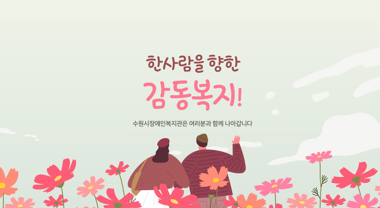 한사람을 향한 
감동복지
수원시장애인복지관은 여러분과 함께 나아갑니다.