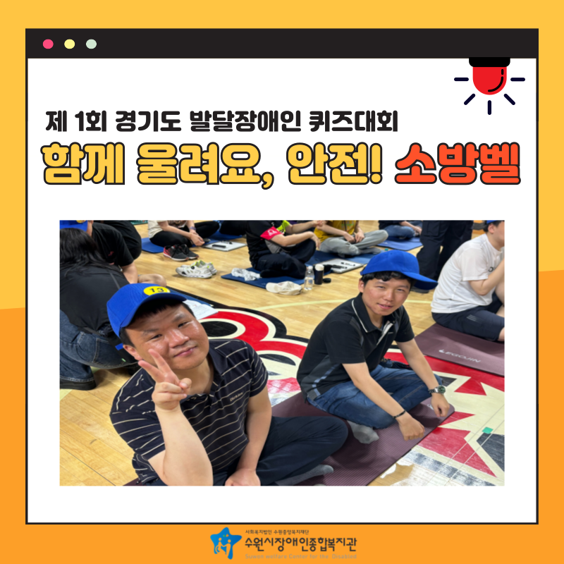 제1회 경기도 발달장애인 소방안전 퀴즈대회 ‘함께 울려요, 안전! 소방벨’ 참여 사진입니다. 