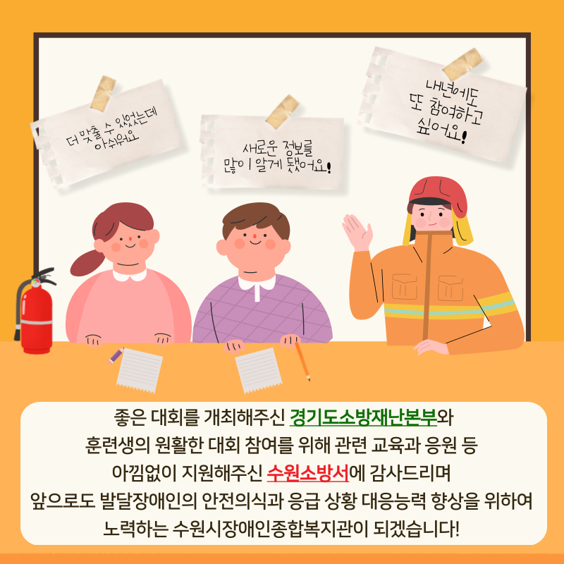 제1회 경기도 발달장애인 소방안전 퀴즈대회 ‘함께 울려요, 안전! 소방벨 참여 후기입니다. 