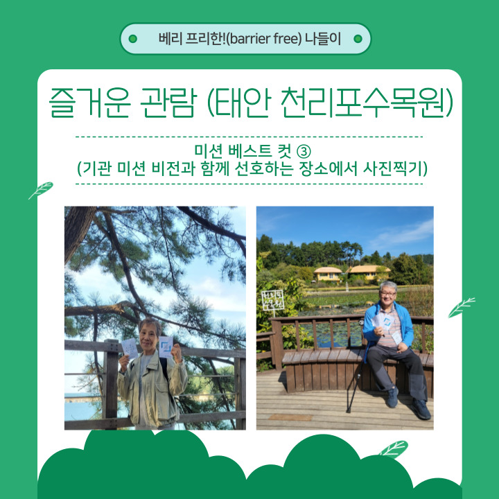 ﻿​&lt; 2024년 재가장애인 무장애여행 \\\\\\'베리 프리한!(barrier free)나들이 \\\\\\'바다만끽! 가을만끽!\\\\\\' &gt; 미션 사진3