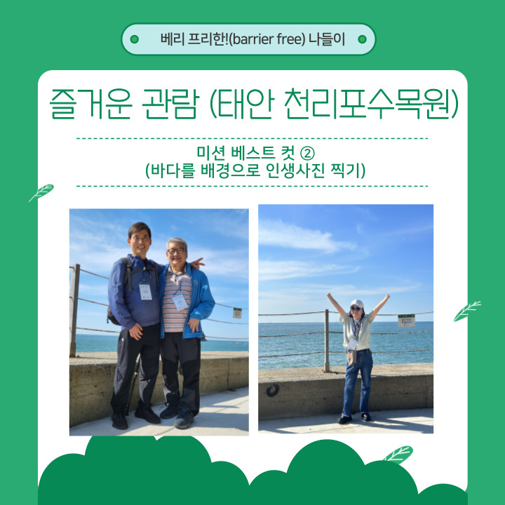 ﻿​&lt; 2024년 재가장애인 무장애여행 \\\\\\'베리 프리한!(barrier free)나들이 \\\\\\'바다만끽! 가을만끽!\\\\\\' &gt; 미션 사진2