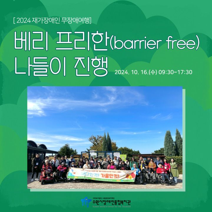 ﻿​&lt; 2024년 재가장애인 무장애여행 '베리 프리한!(barrier free)나들이 '바다만끽! 가을만끽!' &gt;  카드뉴스 표지