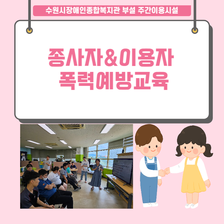 종사자&amp;이용자 폭력예방교육 시작 표지 입니다.