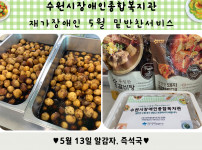 5월 13일에 진행된 밑반찬(알감자, 즉석국) 사진입니다. 