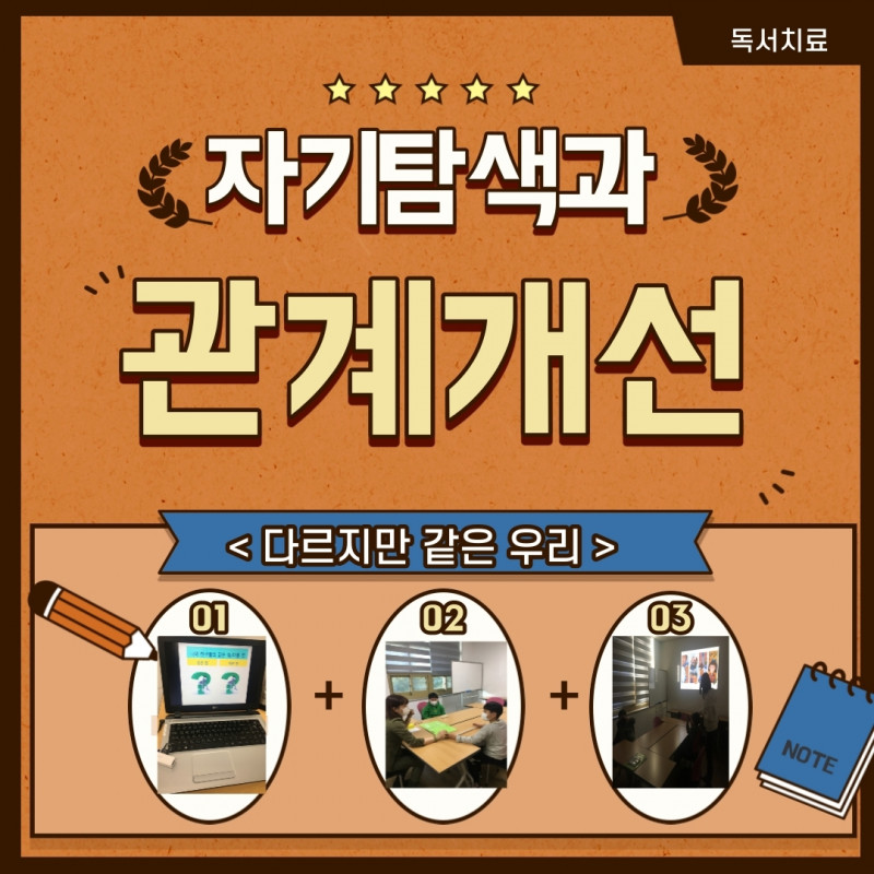 자기탐색과 관계개선 다르지만 같은 우리 독서치료