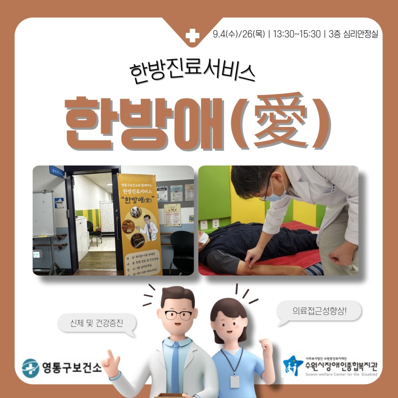 영통구보건소와 함께하는 한방진료서비스 \\&#039;한방애(愛)\\&#039; 진행 포토뉴스 표지