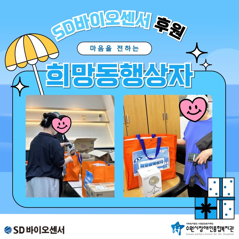 2024년 8월 SD바이오센서와 함께하는 마음을 전하는 희망동행상자 