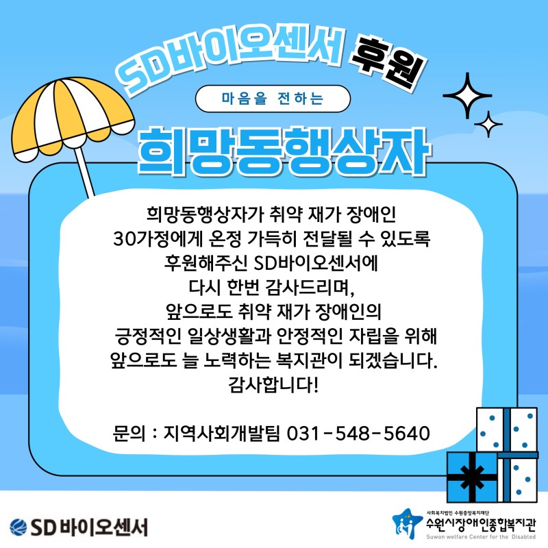 2024년 8월 SD바이오센서와 함께하는 마음을 전하는 희망동행상자 마무리