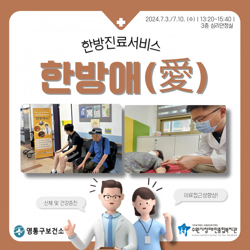 24년 7월 영통구보건소와 함께하는 한방진료서비스 \\&#039;한방애(愛)\\&#039; 포토뉴스 앞표지