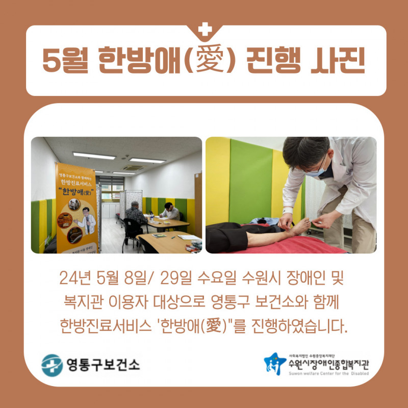 영통구보건소 연계 한방진료서비스 한방애 설명 및 5월 활동사진