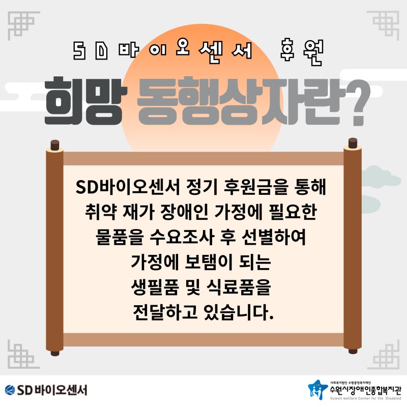 2024년 9월 SD바이오센서와 함께하는 마음을 전하는 희망동행상자이란?