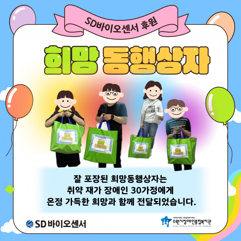 2024년 7월 SD바이오센서와 함께하는 마음을 전하는 희망동행상자 활동사진