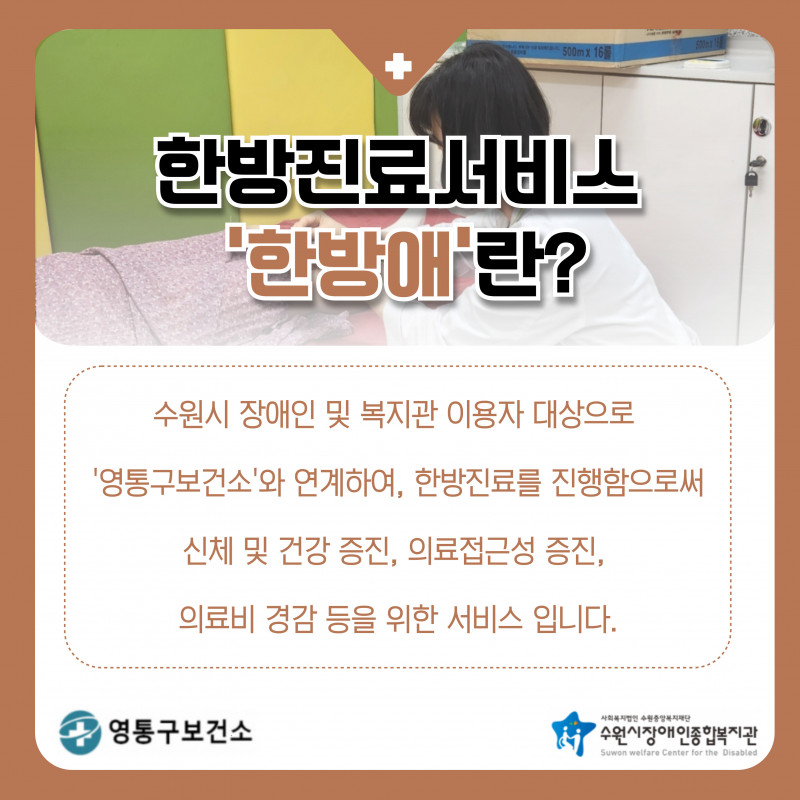 영통구보건소와 함께하는 한방진료서비스 \\&#039;한방애(愛)\\&#039; 설명