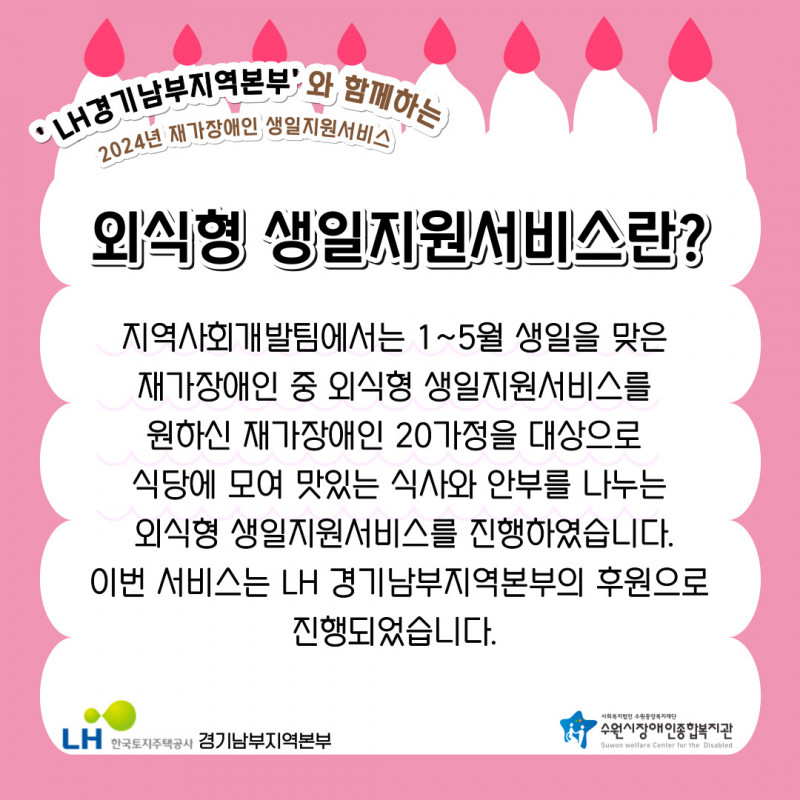  LH 경기남부지역본부 후원 2024년 외식형 생일지원서비스에 대한 설명