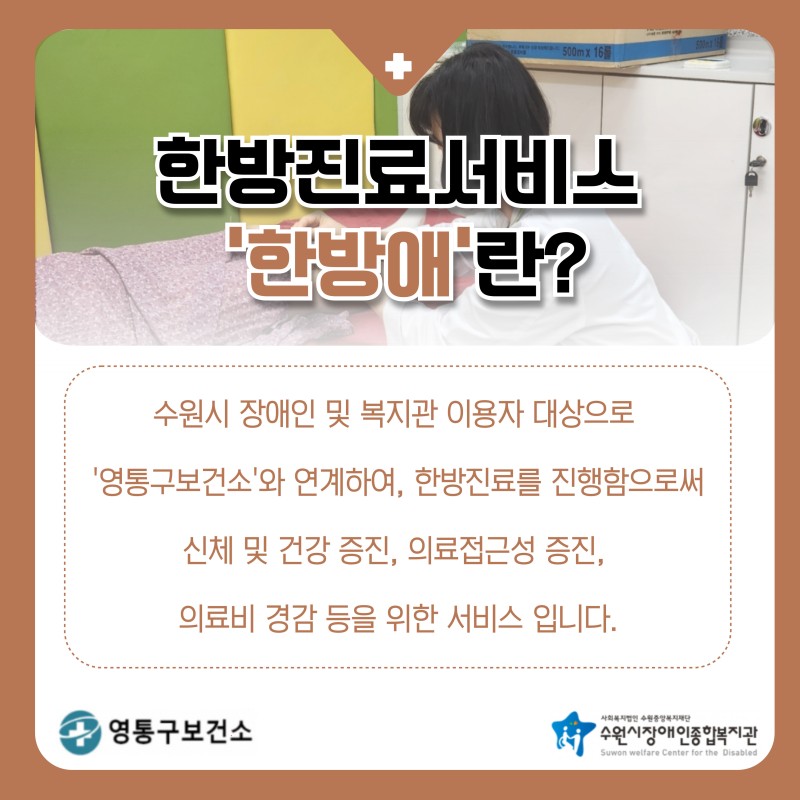 영통구보건소와  함께하는 한방진료서비스 &#039;한방애(愛)&#039; 안내 