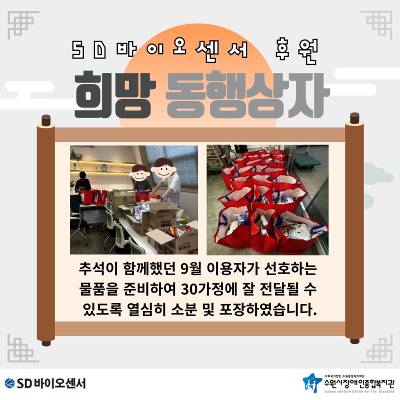 2024년 9월 SD바이오센서와 함께하는 마음을 전하는 희망동행상자 포장 사진