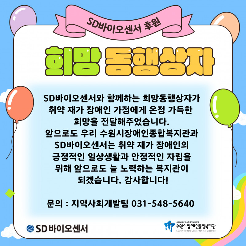 2024년 7월 SD바이오센서와 함께하는 마음을 전하는 희망동행상자 마무리