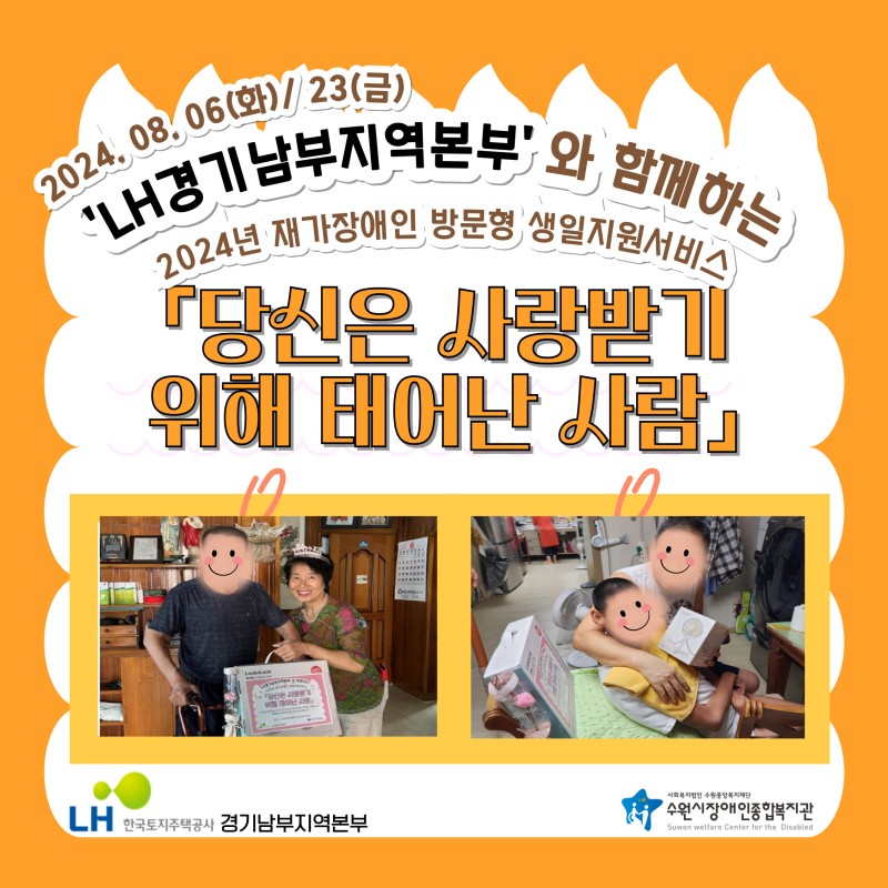 LH 경기남부지역본부와 함께하는 2024년 재가장애인 8, 9월 방문형 생일지원서비스 포토뉴스 표지