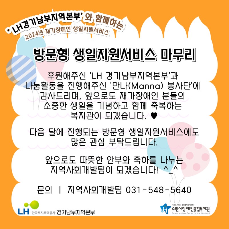 LH 경기남부지역본부와 함께하는 2024년 재가장애인 8, 9월 방문형 생일지원 마무리