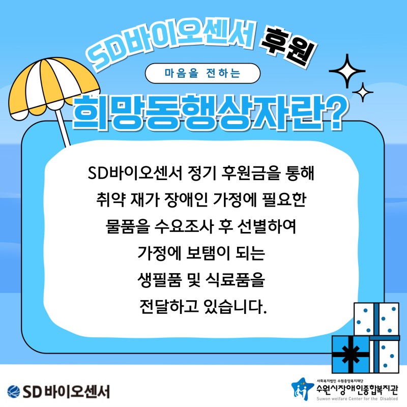 2024년 8월 SD바이오센서와 함께하는 마음을 전하는 희망동행상자 안내