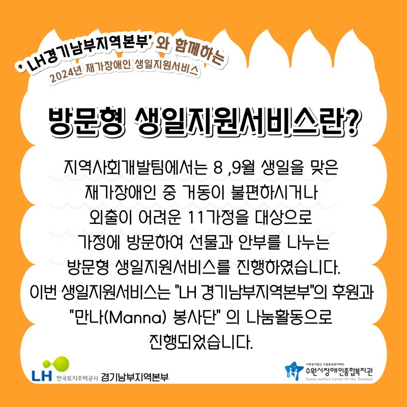 LH 경기남부지역본부와 함께하는 2024년 재가장애인 8, 9월 방문형 생일지원서비스 안내