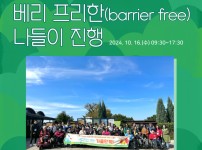 ﻿​< 2024년 재가장애인 무장애여행 '베리 프리한!(barrier free)나들이 '바다만끽! 가을만끽!' >  카드뉴스 표지