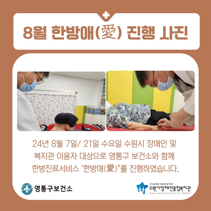 24년 8월 영통구보건소와 함께하는 한방진료서비스 &#039;한방애(愛)&#039; 활동사진1