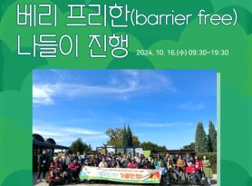 ﻿​< 2024년 재가장애인 무장애여행 \\\\\\'베리 프리한!(barrier free)나들이 \\\\\\'바다만끽! 가을만끽!\\\\\\' >  카드뉴스 표지