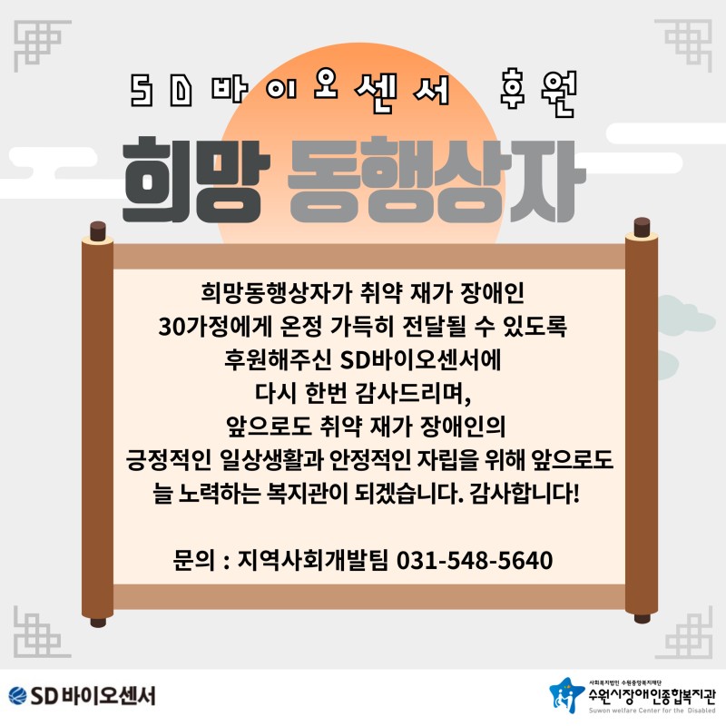 2024년 9월 SD바이오센서와 함께하는 마음을 전하는 희망동행상자 전달 마무리