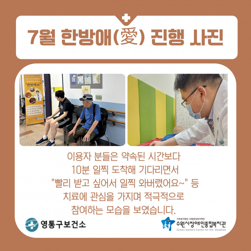 24년 7월 영통구보건소와 함께하는 한방진료서비스 \\&#039;한방애(愛)\\&#039; 진행 사진 및 설명