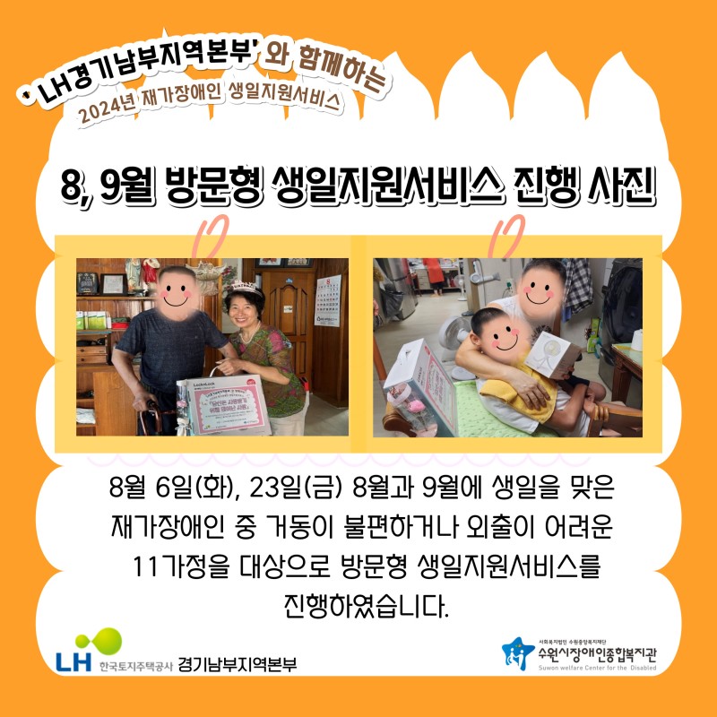 LH 경기남부지역본부와 함께하는 2024년 재가장애인 8, 9월 방문형 생일지원 활동사진 1