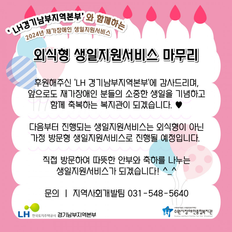 LH 경기남부지역본부 후원 2024년 외식형 생일지원서비스 마무리 및 추후 진행되는 방문형 생일지원서비스 안내와 문의 번호