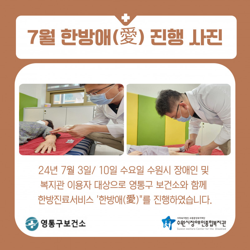 24년 7월 영통구보건소와 함께하는 한방진료서비스 \\&#039;한방애(愛)\\&#039; 진행 사진 및 설명